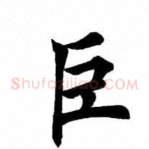 巨