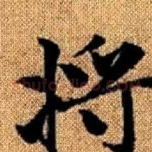 将