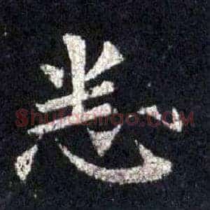 悉
