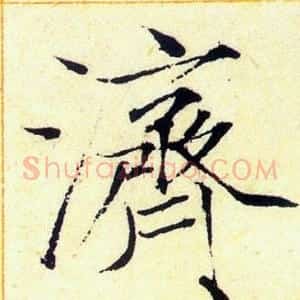 濟