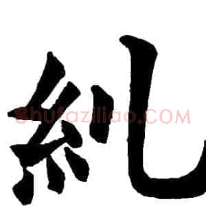 糾