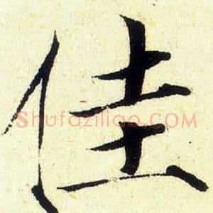 佳