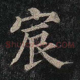 宸