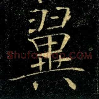 翼