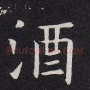 酒