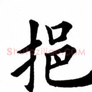 拒