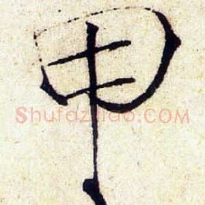 甲
