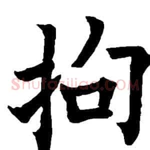 拘