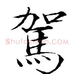 驾