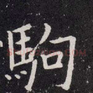 駒