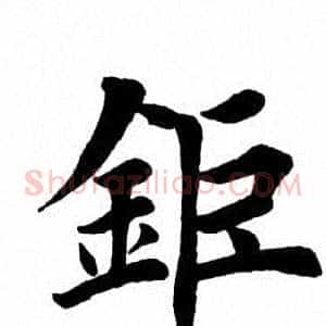 钜