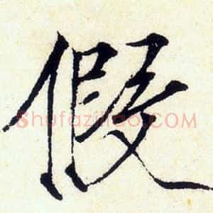 假