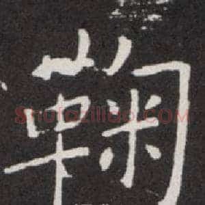 鞠