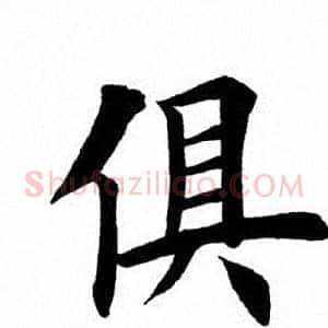 俱