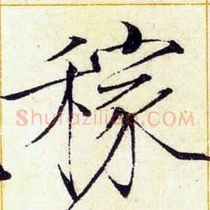 稼