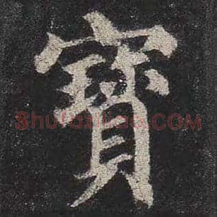 宝