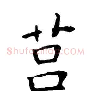 莒