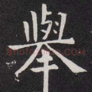 舉