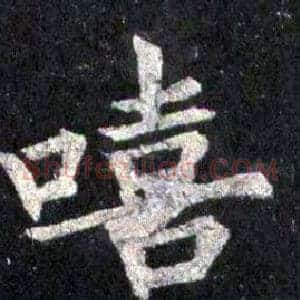 嘻