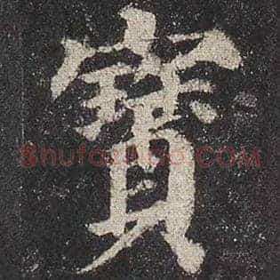 宝