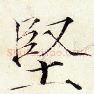 堅