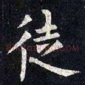 徙