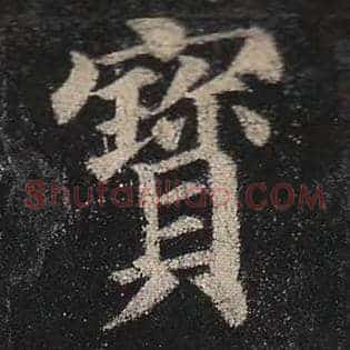 宝