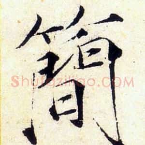 簡