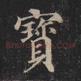 宝