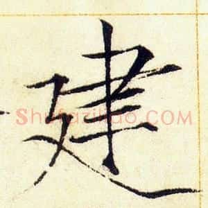 建
