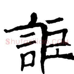 詎