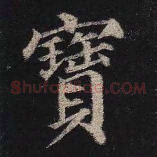 宝