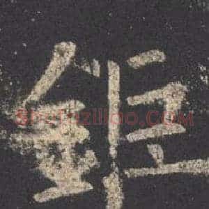 鉅