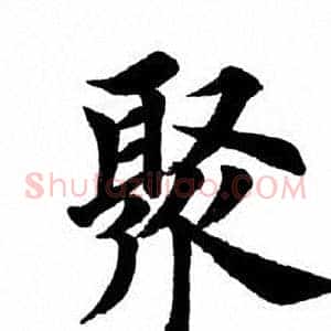 聚