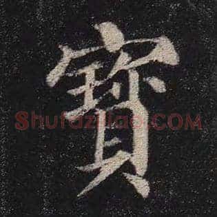 宝