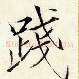 践