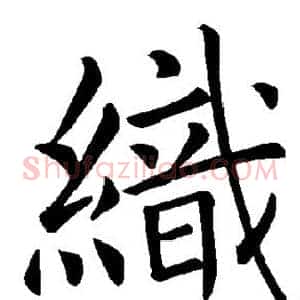 织
