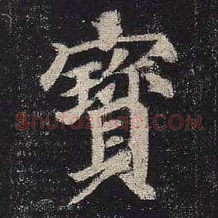 宝