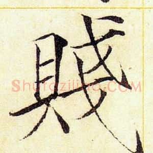 賤