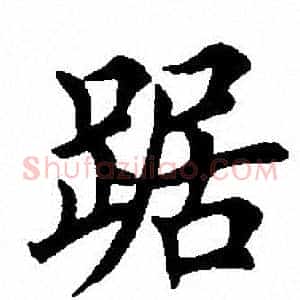 踞