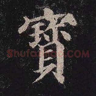 宝
