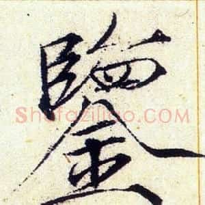 鑒
