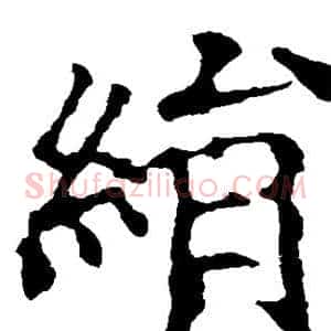 绢