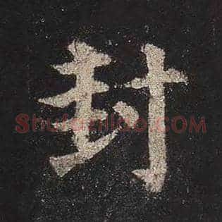 封