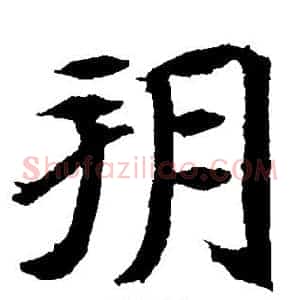 朔