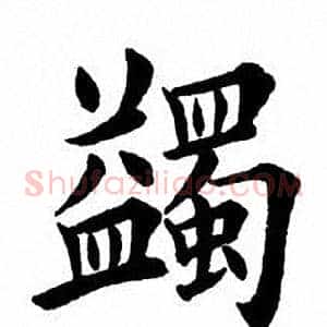 蠲