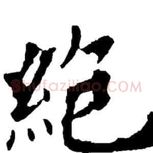 绝
