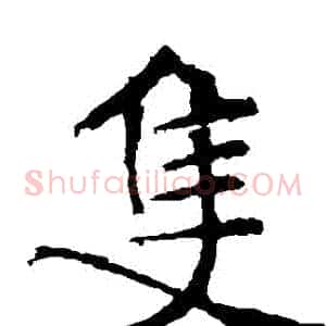 衹
