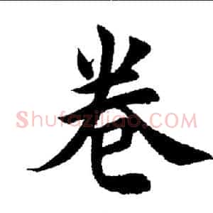 卷