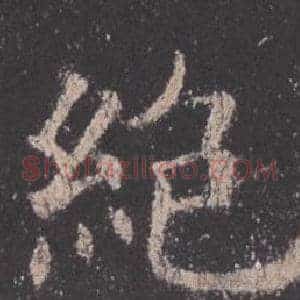 絕